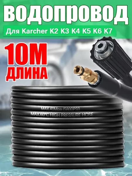 Шланг для мойки высокого давления Штиль, 10 метров