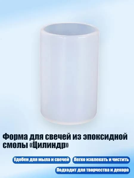 Форма для свечей из эпоксидной смолы Цилиндр , - 50MM