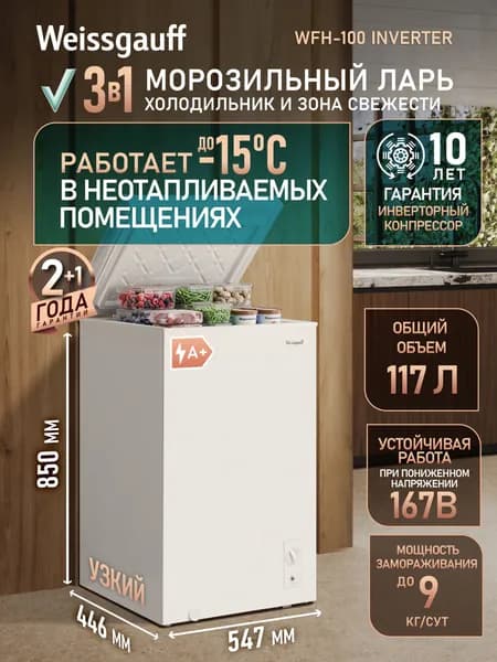Weissgauff Морозильный ларь WFH-100 Inverter 3 в 1 , Инверторный компрессор, Общий объем 117 литров, Переключение в режим холодильной камеры, Низкий уровень шума 38 дБ, белый, прозрачный