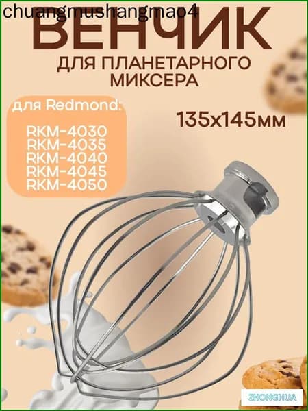 Насадка венчик для кухонной машины, планетарного миксера 135х145мм