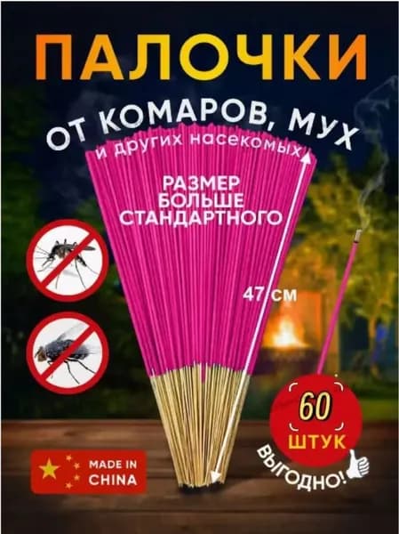 Палочки от комаров уличные 60 шт. натуральные палочки от комаров для дачи и пикника Быстрая 45-минутная защита