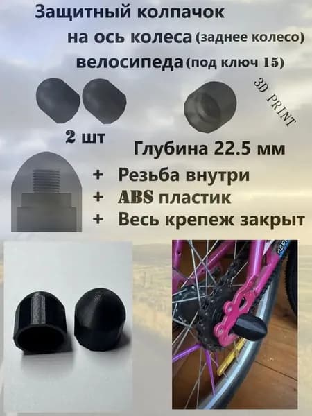 Колпачок для велосипеда 2шт. заднее колесо