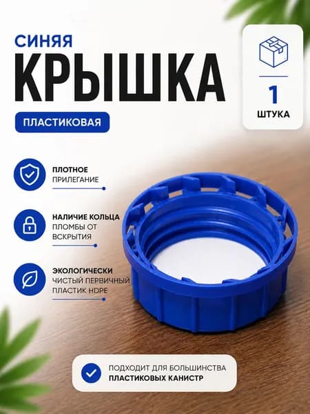 Крышка для пластиковой канистры, синяя, 1 шт.