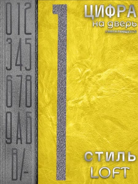 Цифра на входную дверь квартиры "1" самоклеящаяся. Номер дома наклейка из набора. Числа на стену при двери офиса, большие, высота 10 см, не металлические, а пластиковые, серый, матовые. Стиль Лофт