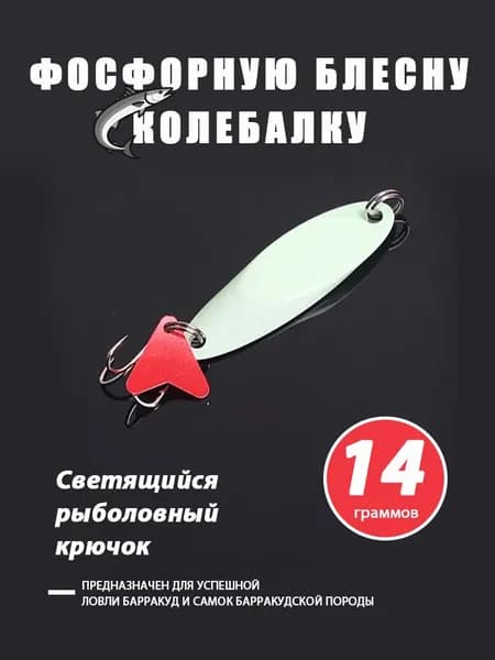 Блесна Рабочая 14 грамм 60 мм на щуку и окуня Светящийся рыболовный крючок