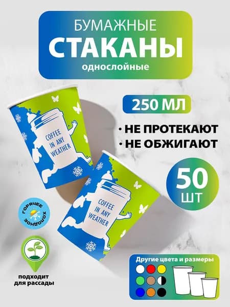 Стаканы одноразовые бумажные 250 мл, 50 шт, Coffee in any weather, однослойные; для кофе, чая, холодных и горячих напитков
