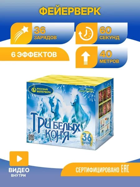 Батарея салютов Русский фейерверк Р7295 Три белых коня 36х0,8"