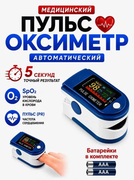 Пульсоксиметр на палец для измерения уровня кислорода в крови, с батарейками