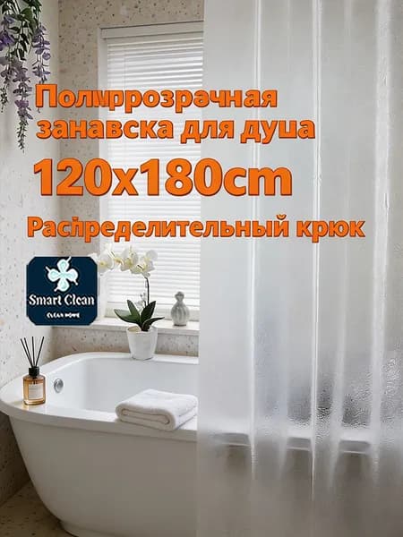 Штора для ванной 180x120 см виниловая 3d-эффект прозрачный
