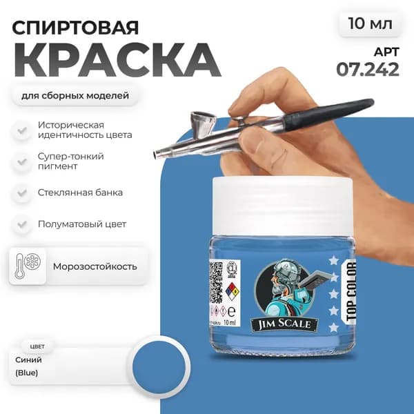Спиртовая краска для сборных моделей Jim Scale: Синий Blue 10мл