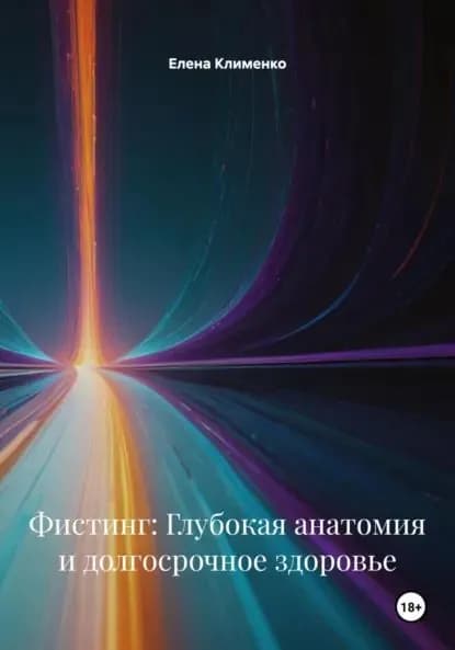 Фистинг: Глубокая анатомия и долгосрочное здоровье | Клименко Елена | Электронная книга