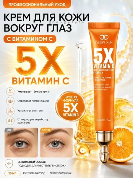 Антивозрастной крем для кожи вокруг глаз с 5X Витамином C и Ниацинамидом, от тёмных кругов и морщин, осветление