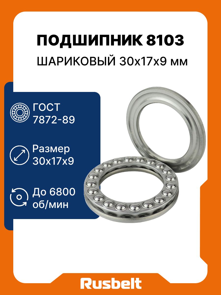 Подшипник упорный шариковый однорядный RUSBELT 8103 (51103) 30*17*9