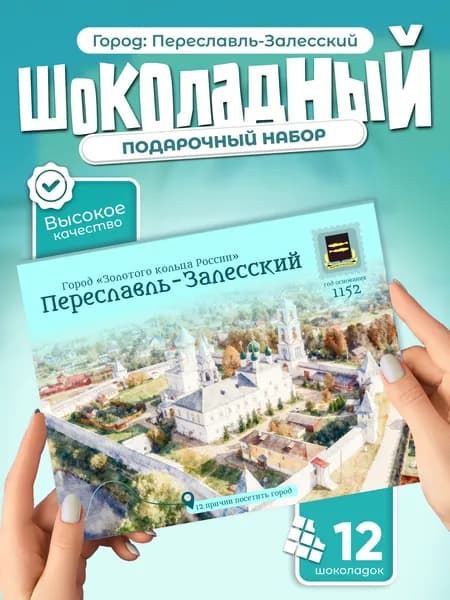 "Переславль-Залесский" - 12 причин посетить город, подарочный шоколадный набор