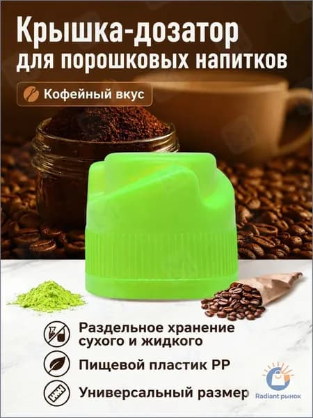 Крышка-дозатор для напитков со вкусом кофе, 3 г, коричневая, из ПП