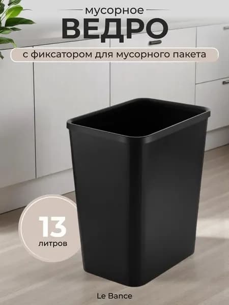 Мусорное ведро Garbage 13 л