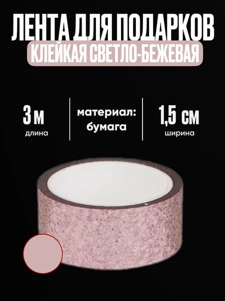Клейкая лента декоративная, цвет светло-бежевый, 1,5см x 3 м - 1шт.