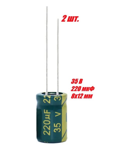 2 шт., Конденсатор электролитический 35В-220мкФ (220uF-35V, LowESR, -40+105C, 8x12мм)