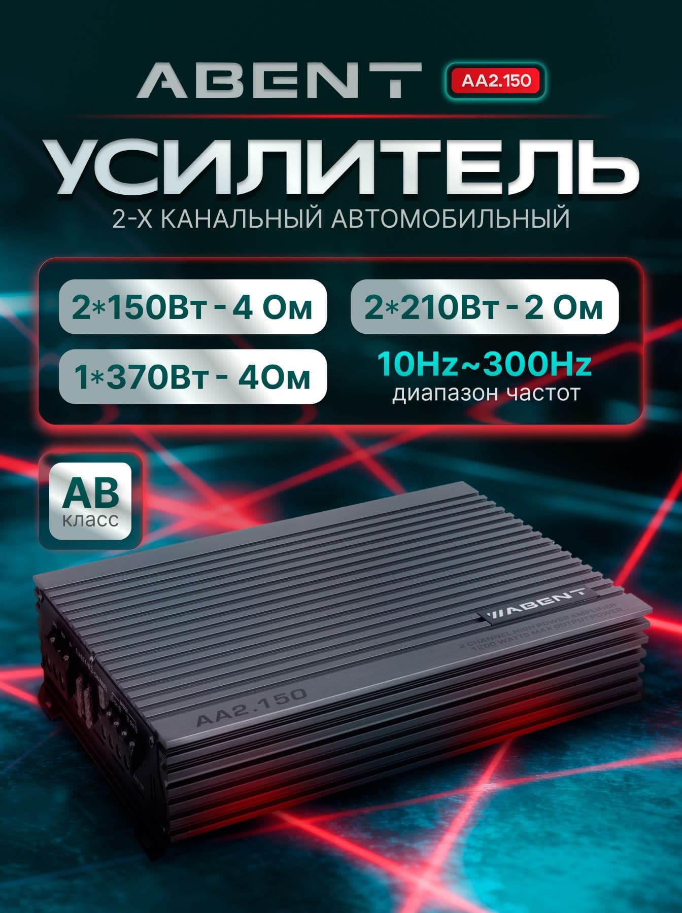 АА2.150 Усилитель автомобильный 2-х канальный ABENT