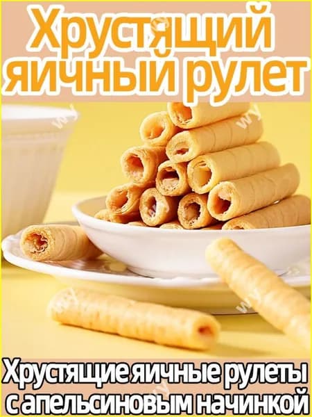 Печенье с апельсином, 7 воздушных роллов 175 г, бестселлер