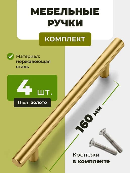 ручки для мебели кухни золотые 160 мм, 4 шт