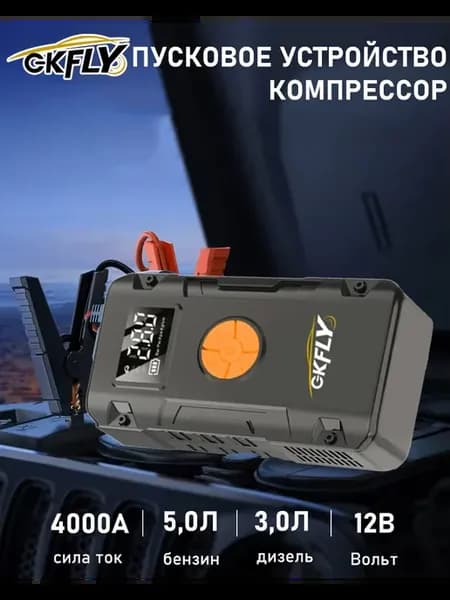 Пусковое устройство с компрессором для автомобиля 4000A