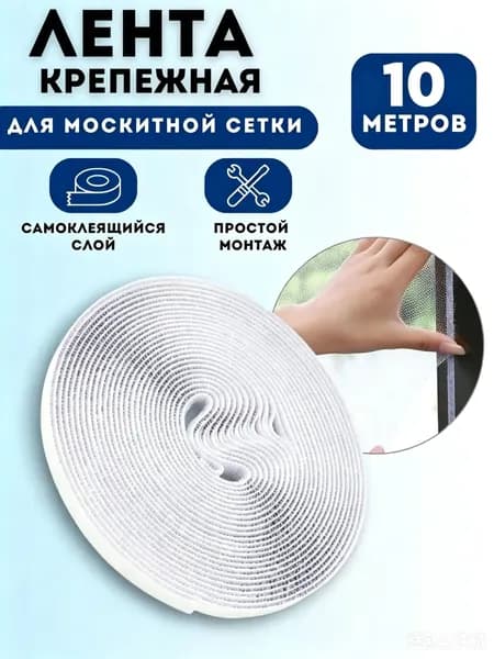 Лента для крепления и ремонта москитной сетки, самоклеящаяся для окон и дверей, 10 м