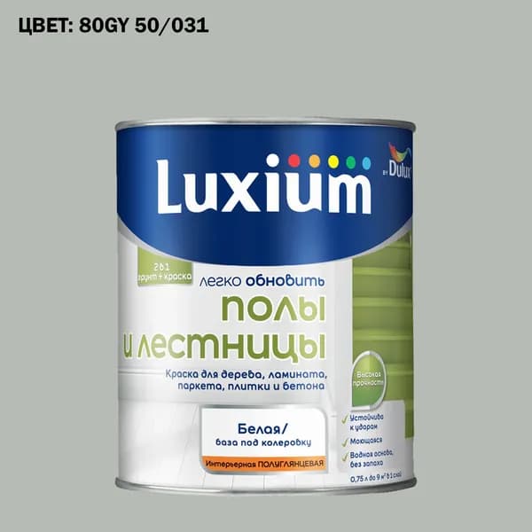 Краска колерованная для пола и лестниц на водной основе Luxium by Dulux Полы и лестницы полуглянцевая база BW 0.75 л (Готовый цвет: 80GY 50/031 - Товар под заказ)