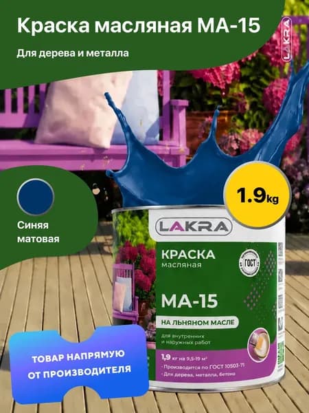 Краска масляная на льняном масле МА-15 Лакра, по дереву, металлу, бетону, Синий 1,9 кг., для внутренних и наружных работ