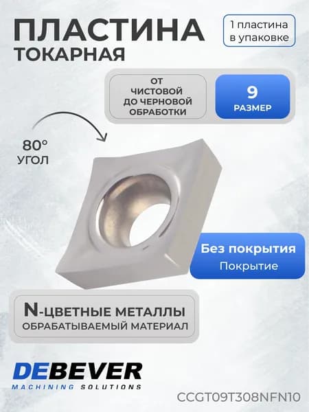 Пластина твердосплавная токарная Debever Machining Solutions CCGT09T308NFN10