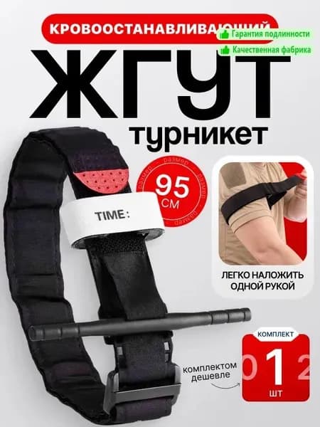 Турникет-жгут кровоостанавливающий