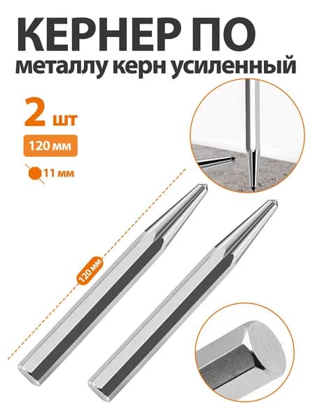 2 шт. Кернер по металлу керн усиленный