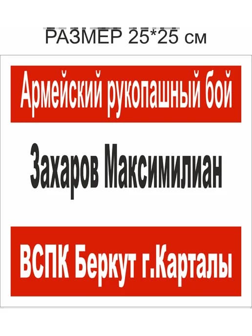 Наспинный номер на кимоно. Именная нашивка для ДЗЮДО, Самбо