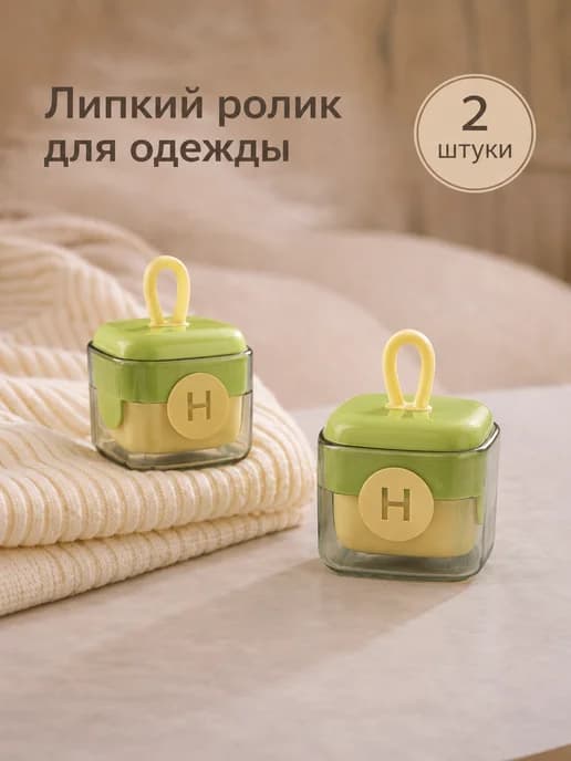 Портативный липкий ролик для одежды, 2 шт