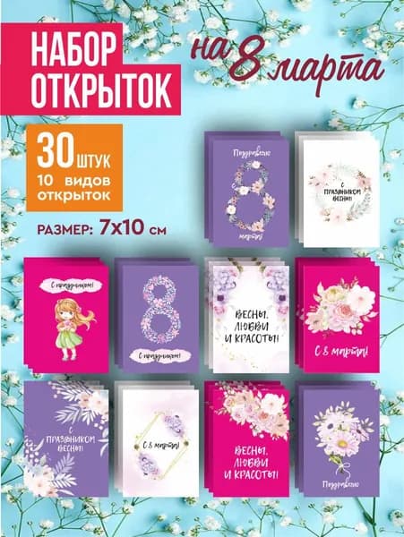 Мини открытки на 8 марта с пожеланиями, бирки на подарок маме, любимой девушке, подруге, женщине, коллегам, набор 30 шт