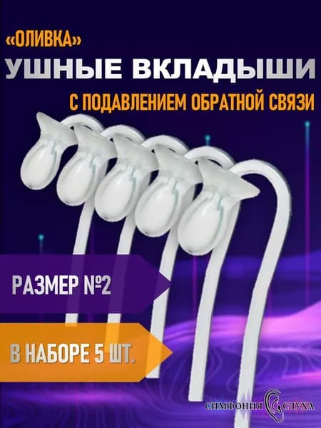 Ушные вкладыши для заушного слухового аппарата оливка №2