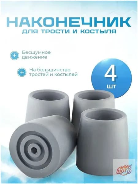 Наконечник для трости, костыля или ходунков диаметром 25 мм, серые 4 штуки в комплекте