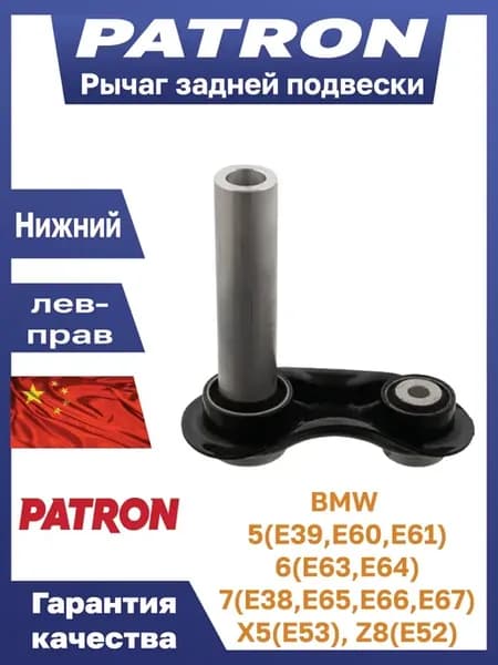 Рычаг задней подвески нижний бмв е39 e38 x5