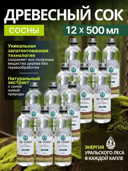 Вода древесная из сосны Ne voda