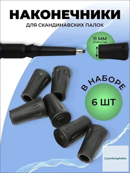 Наконечники для палок