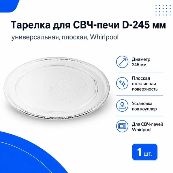 Тарелка для СВЧ-печи D-245мм (универсальная), плоская / Whirlpool