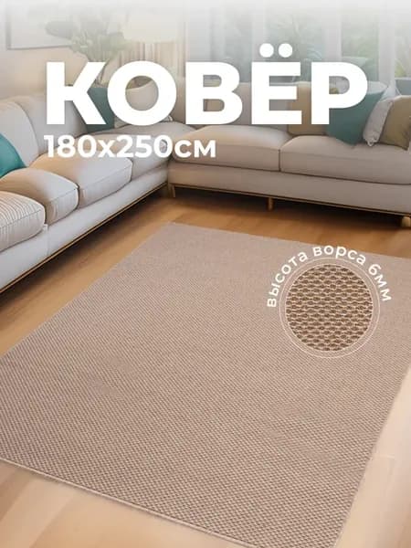 Ковер палас комнатный 180х250 в спальню, гостиную, детскую