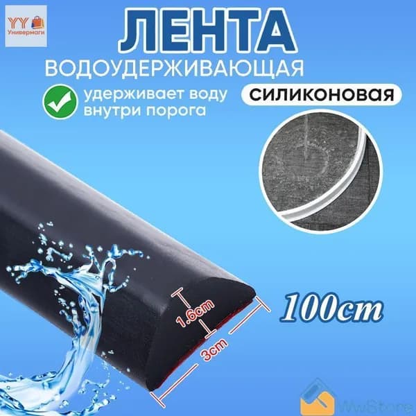 Полоска для удержания воды в кухне и ванной комнате