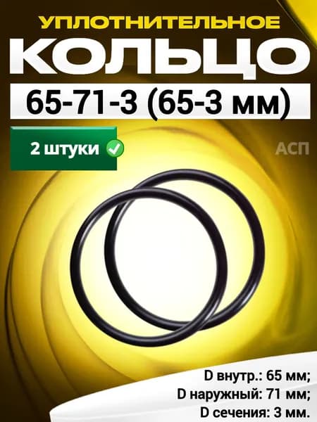 Кольцо 065-071-3,0 (65-3 мм) уплотнительное резиновое, 2 штуки.