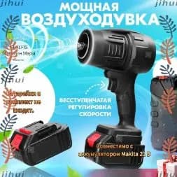 Воздуходувка аккумуляторная