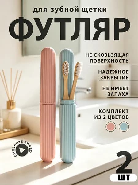 Футляр для зубной щетки, 2 шт