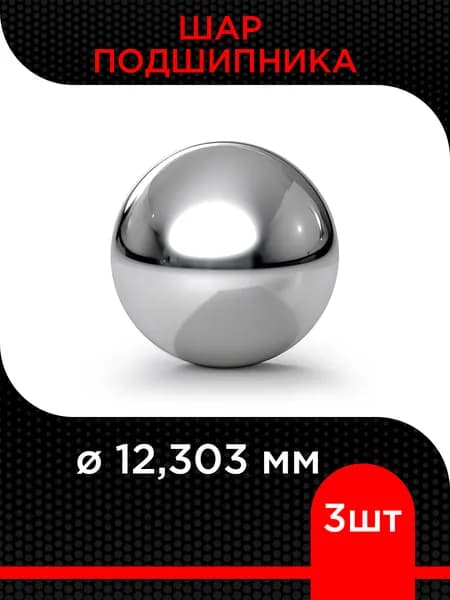 Шар подшипника 12,303 мм ( 3 шт)