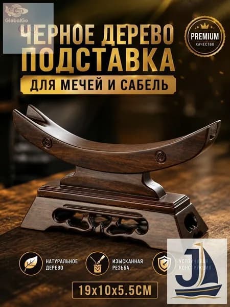 Подставка декоративная под сувенирное оружие, 1 шт.