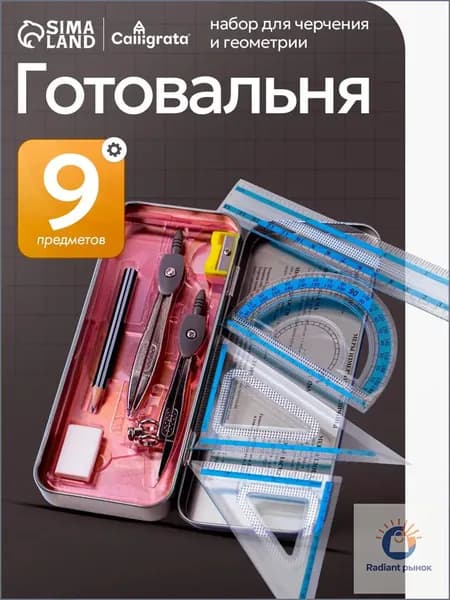 Готовальня для школы / 9 предметов / металлический пенал