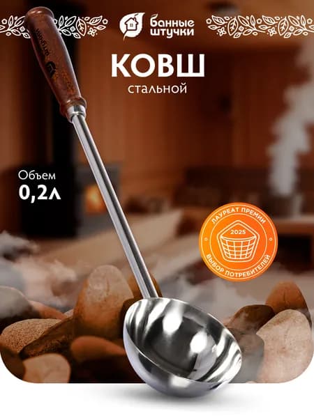 Ковш для бани из нержавеющей стали 0,2 л, длина 45 см "Банные штучки"
